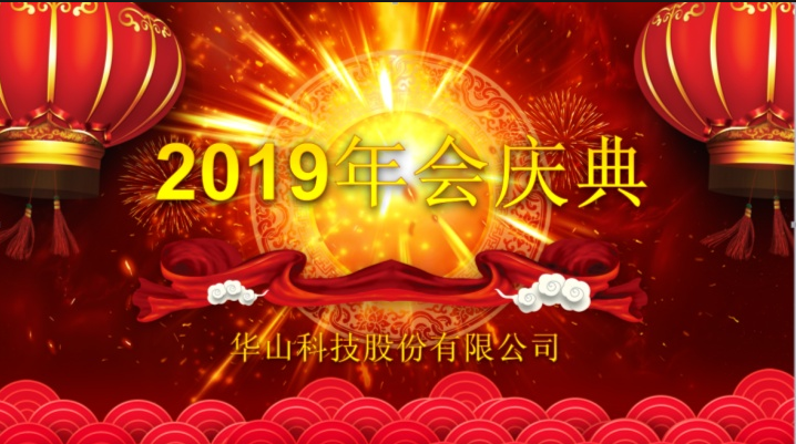 2018年終總結(jié)及2019年新春年會